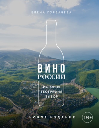 Елена Горбачева (Куликова). Вино России. История, география, выбор. Новое издание