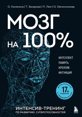 Оксана Овчинникова. Мозг на 100 %. Интеллект. Память. Креатив. Интуиция. Интенсив-тренинг по развитию суперспособностей. 17-е издание