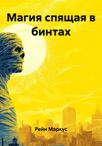 . Магия спящая в бинтах