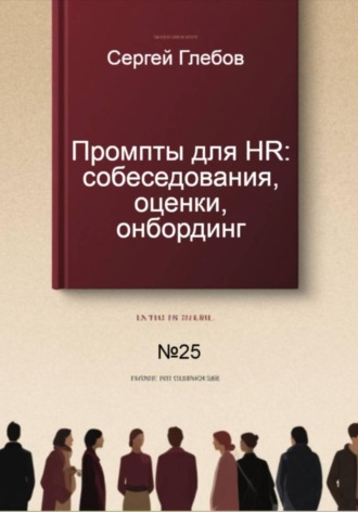 Сергей Глебов. Промпты для HR: собеседования, оценки, онбординг