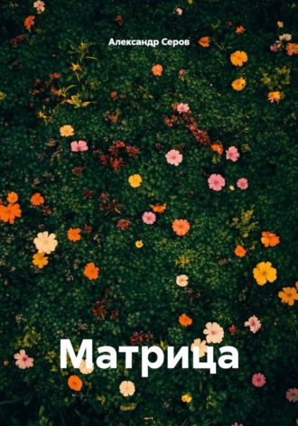 Александр Серов. Матрица