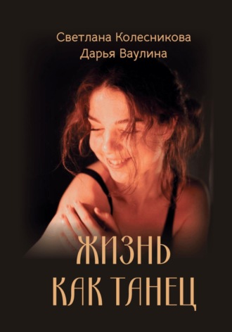 Светлана Колесникова. Жизнь как танец