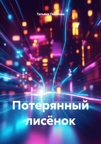 Татьяна Пешкова. Потерянный лисёнок