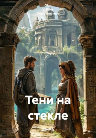 . Тени на стекле