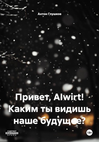 . Привет, AIwirt! Каким ты видишь наше будущее?
