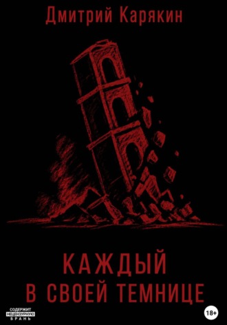 . Каждый в своей темнице