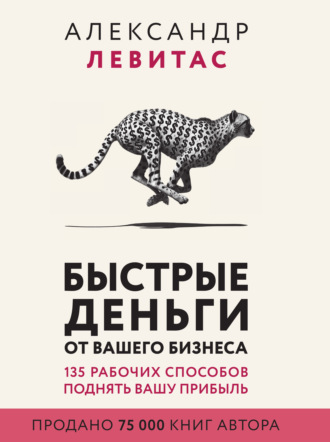 Александр Левитас. Быстрые деньги от вашего бизнеса