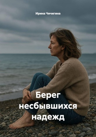 Ирина Чичигина. Берег несбывшихся надежд
