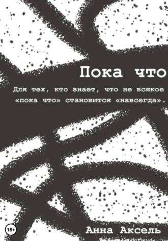 . Пока что