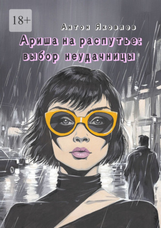 Антон Яковлев. Ариша на распутье: выбор неудачницы