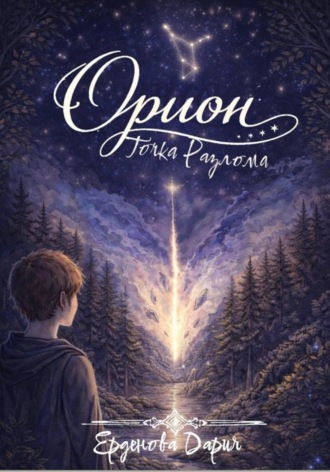 . Орион. Точка разлома
