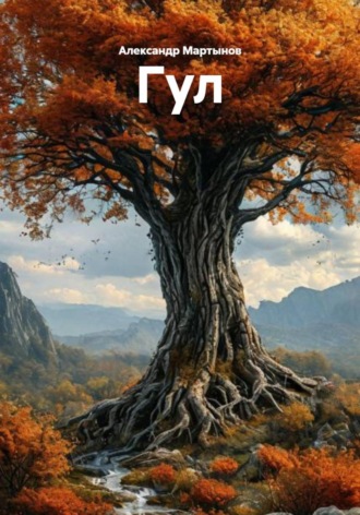 Александр Мартынов. Гул