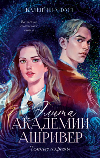 Валентина Фаст. Элита академии Ашривер. Темные секреты