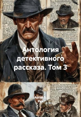 Артур Б. Рив. Антология детективного рассказа. Том 3