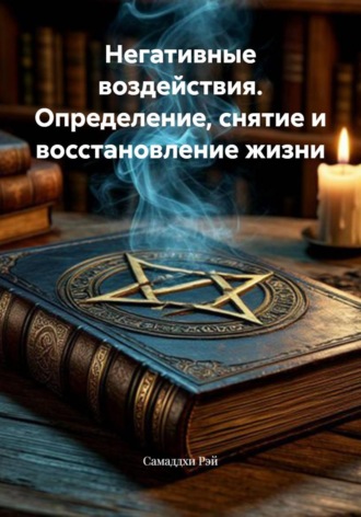 . Негативные воздействия. Определение, снятие и восстановление жизни