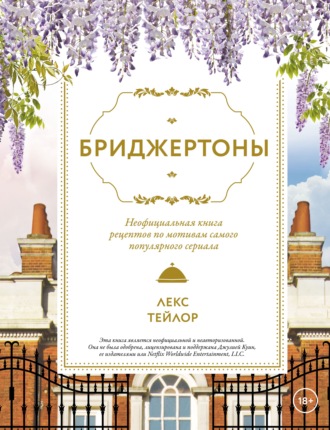 Лекс Тейлор. Бриджертоны. Неофициальная книга рецептов по мотивам самого популярного сериала