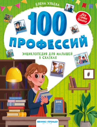 Елена Ульева. 100 профессий. Энциклопедия для малышей в сказках