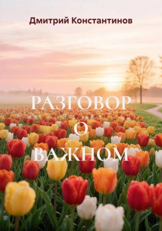 Дмитрий Константинов. Разговор о важном