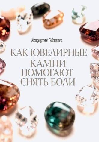 . Как ювелирные камни помогают снять боли