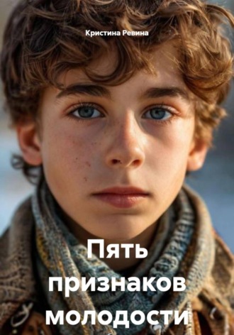Кристина Ревина. Пять признаков молодости