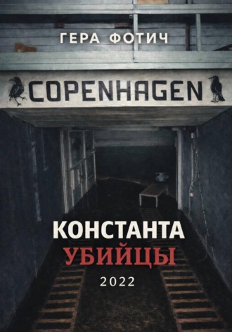 Гера Фотич. Константа убийцы