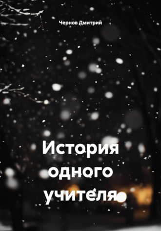 . История одного учителя
