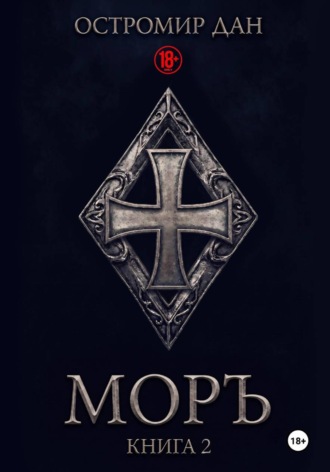 Остромир Дан. Моръ. Книга II