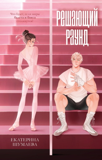 . Решающий раунд