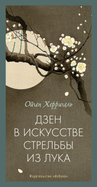 Ойген Херригель. Дзен в искусстве стрельбы из лука