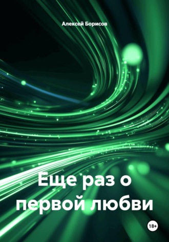 Алексей Борисов. Еще раз о первой любви