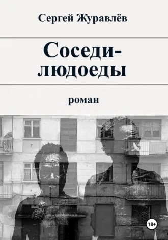 Сергей Журавлёв. Соседи-людоеды