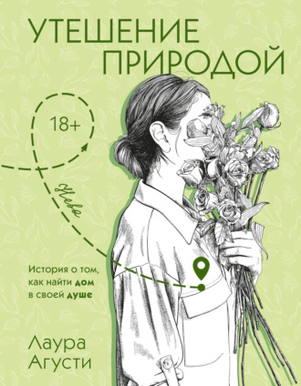 Лаура Агусти. Утешение природой