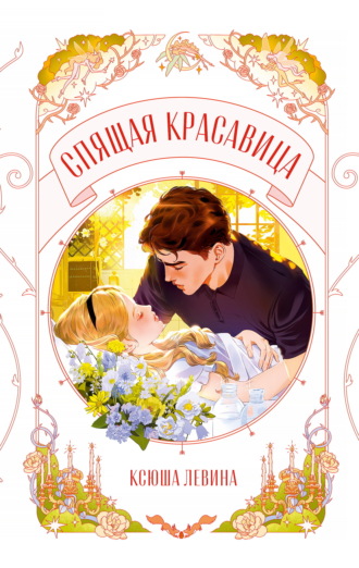 . Спящая красавица