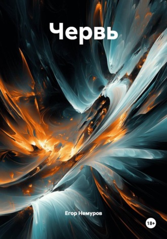 . Червь