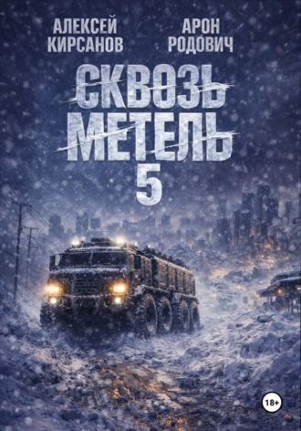 Арон Родович. Сквозь Метель 5