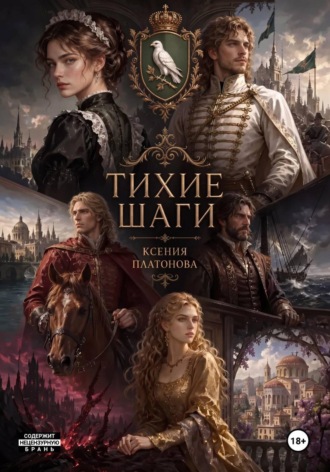 Ксения Платонова. Тихие шаги