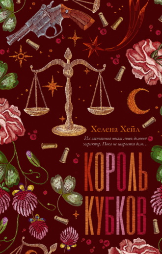 Хелена Хейл. Король Кубков