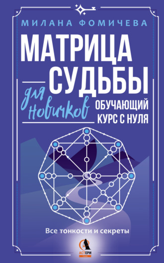 . Матрица судьбы для новичков. Обучающий курс с нуля. Все тонкости и секреты