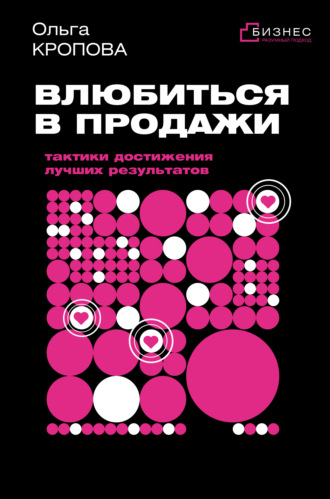 Ольга Кропова. Влюбиться в продажи: тактики достижения лучших результатов