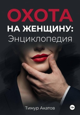 Тимур Акатов. Охота на женщину: Энциклопедия