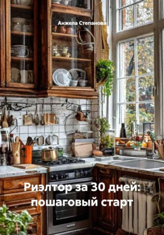 . Риэлтор за 30 дней: пошаговый старт