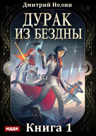Дмитрий Нелин. Дурак из Бездны. Книга 1
