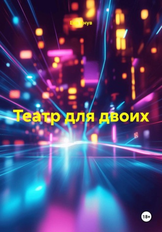 Ева Кнув. Театр для двоих