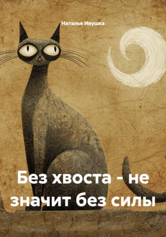 . Без хвоста - не значит без силы