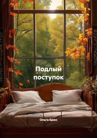 Ольга Брюс. Подлый поступок