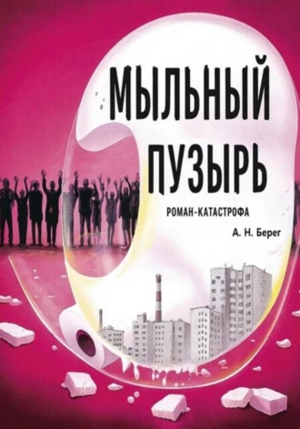 . Мыльный пузырь