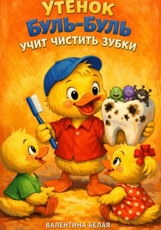 . Утенок Буль-Буль учит чистить зубки