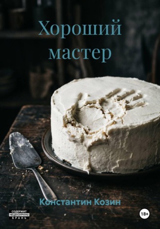 Константин Козин. Хороший мастер