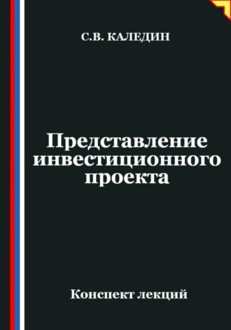 Сергей Каледин. Представление инвестиционного проекта