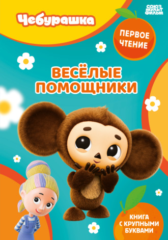 Группа авторов. Веселые помощники